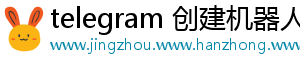 telegram 创建机器人